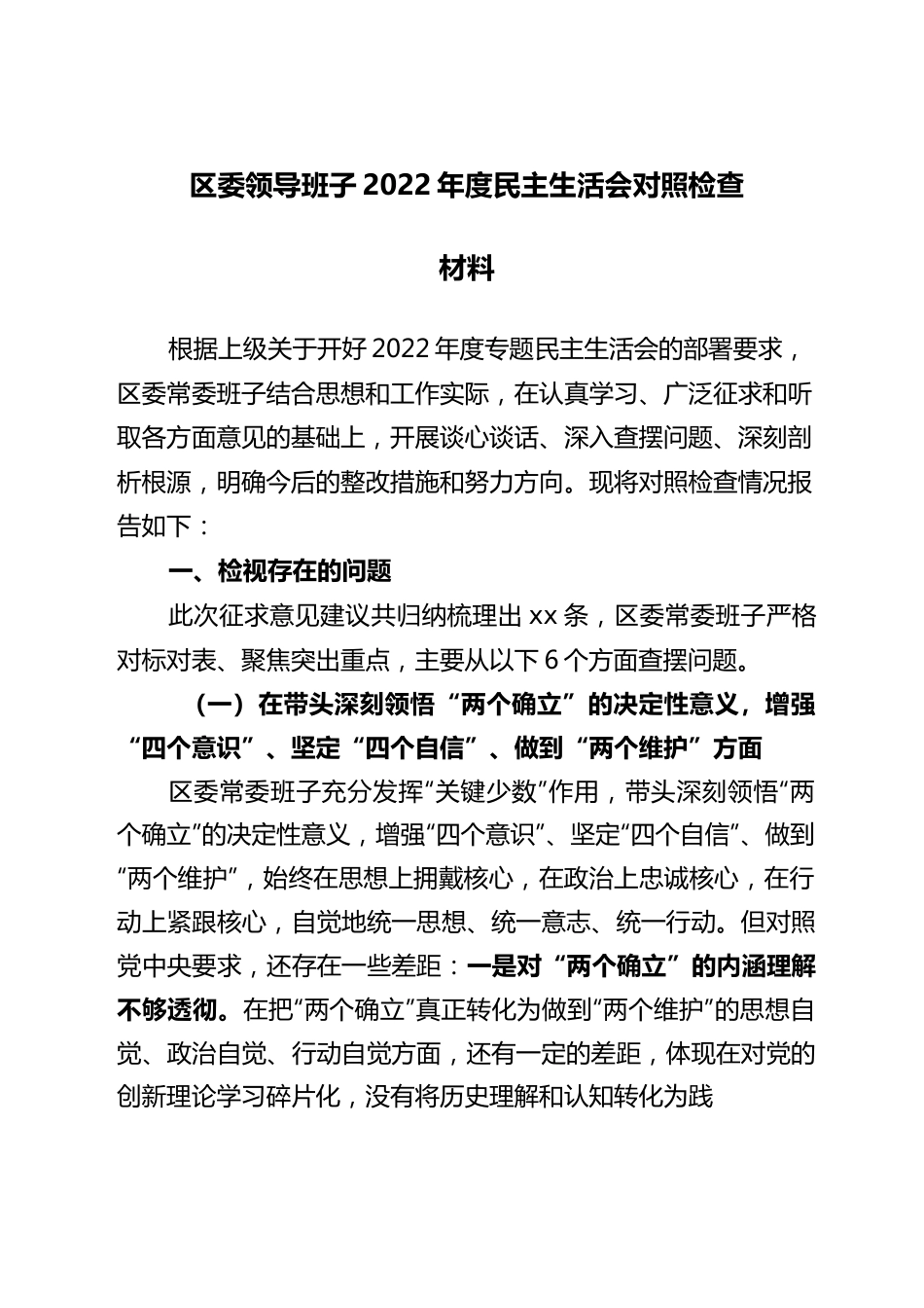 区委领导班子2022年度民主生活会对照检查材料..docx_第1页