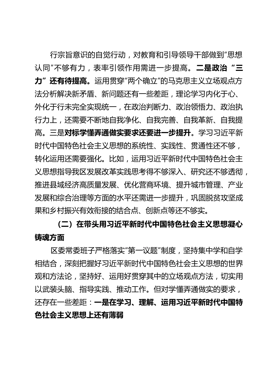 区委领导班子2022年度民主生活会对照检查材料..docx_第2页