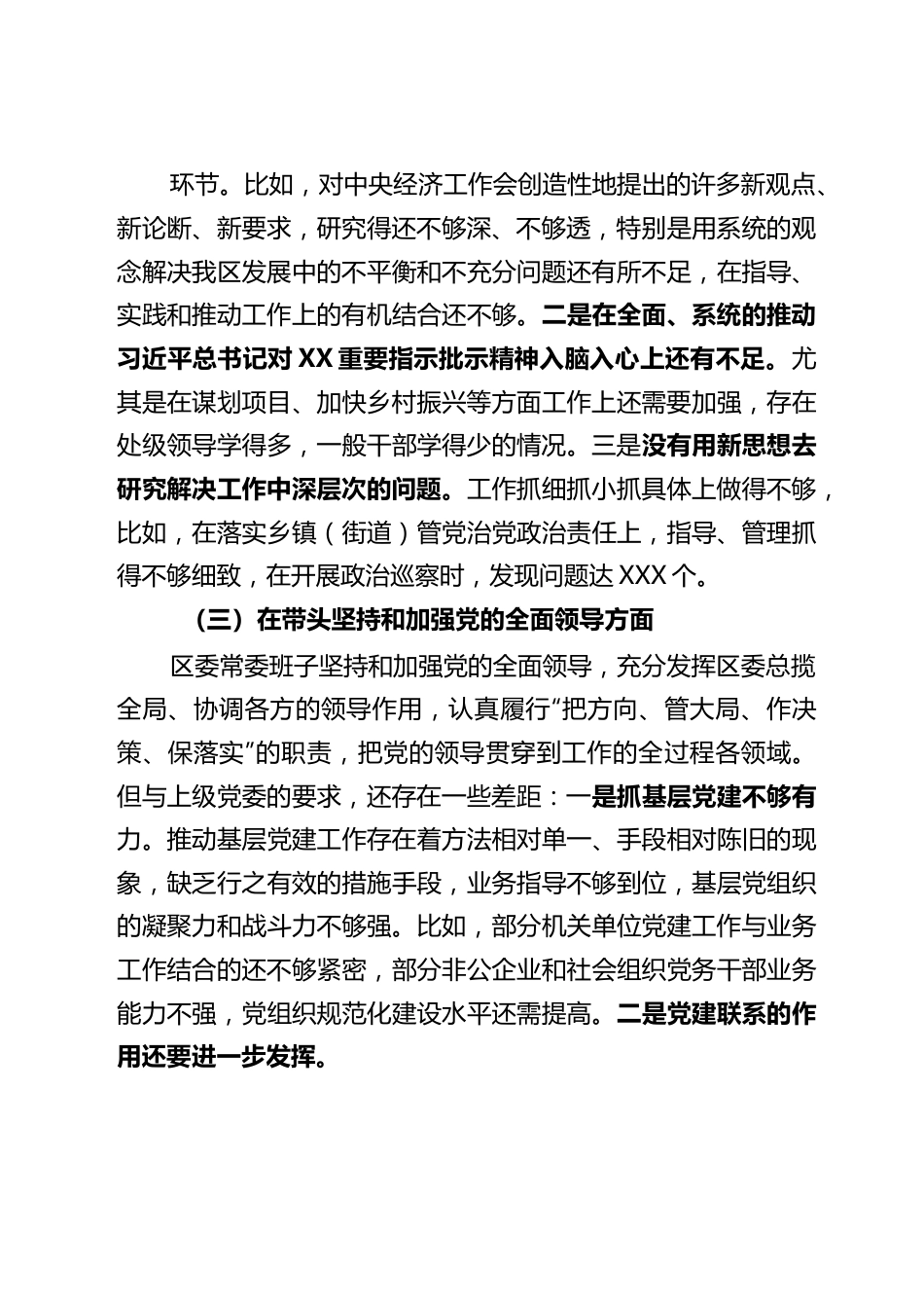 区委领导班子2022年度民主生活会对照检查材料..docx_第3页