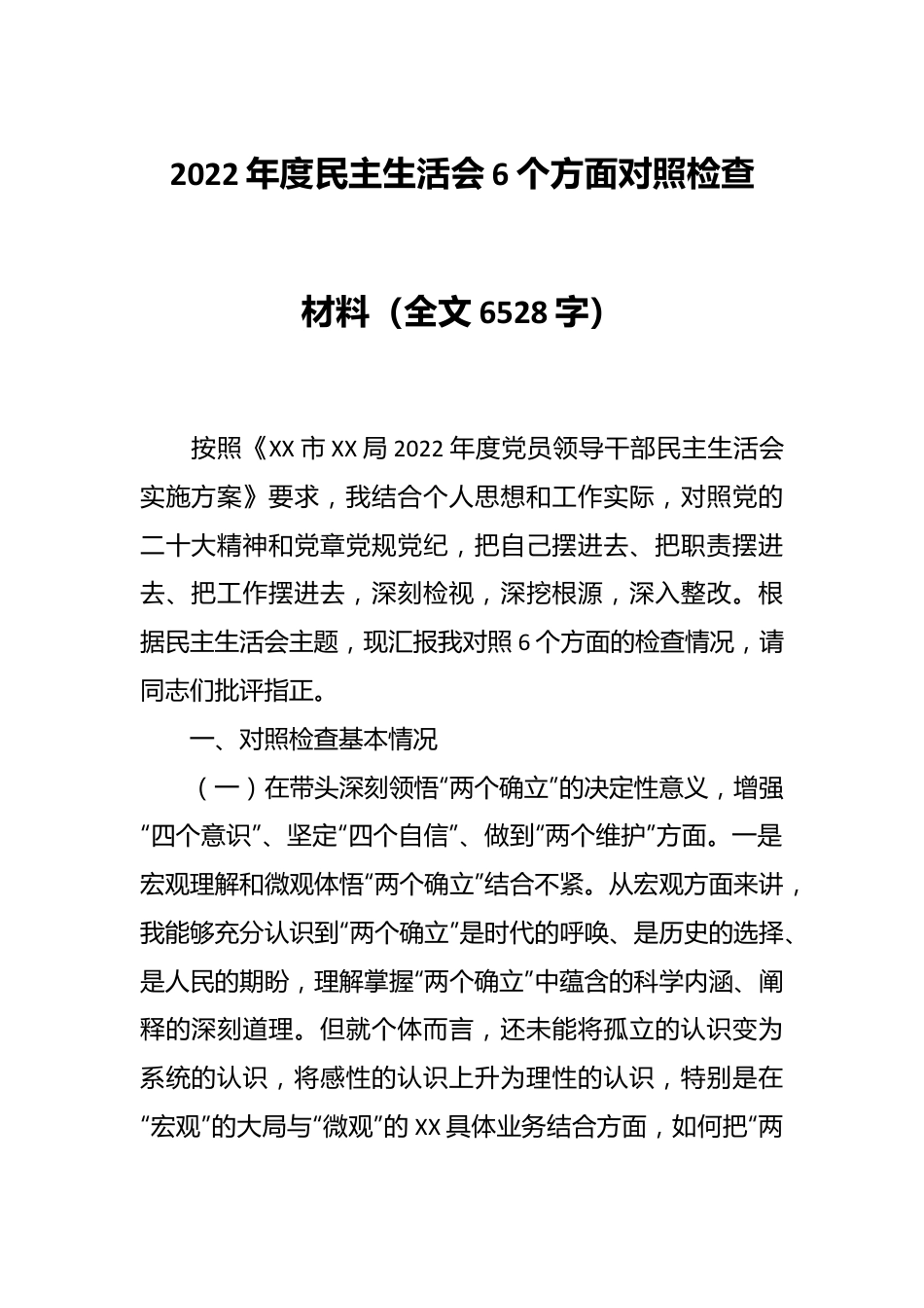 2022年度民主生活会6个方面对照检查材料（全文6528字）.docx_第1页