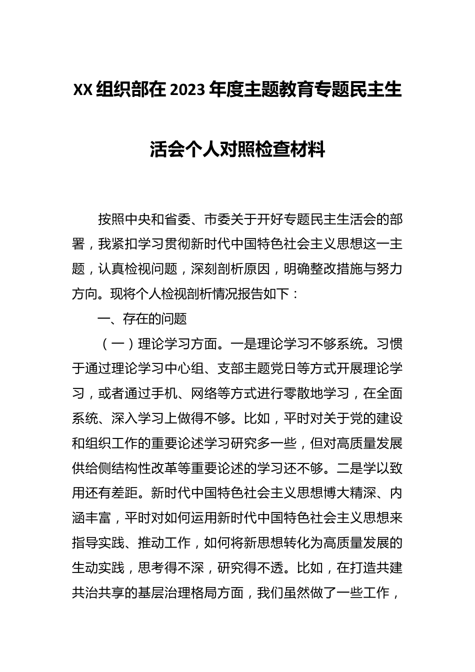 XX组织部在2023年度主题教育专题民主生活会个人对照检查材料.docx_第1页