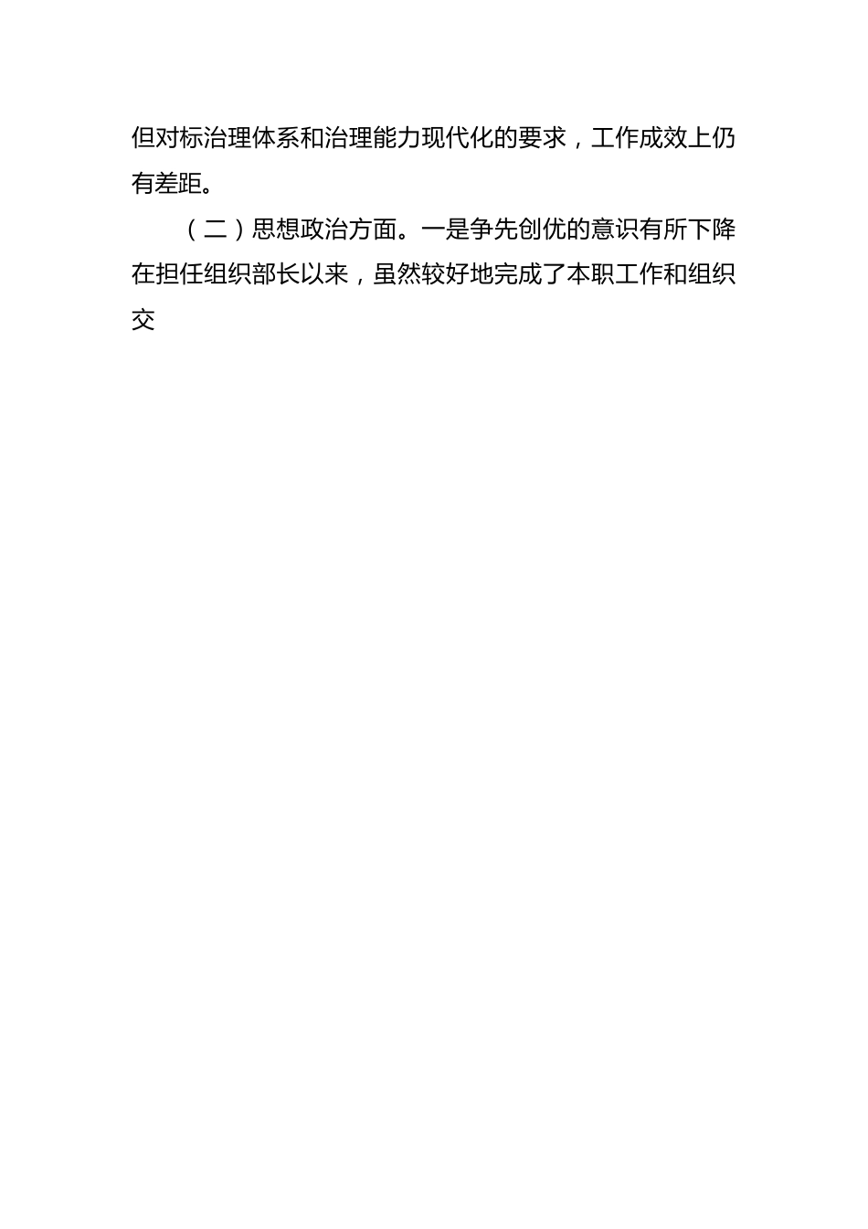 XX组织部在2023年度主题教育专题民主生活会个人对照检查材料.docx_第2页