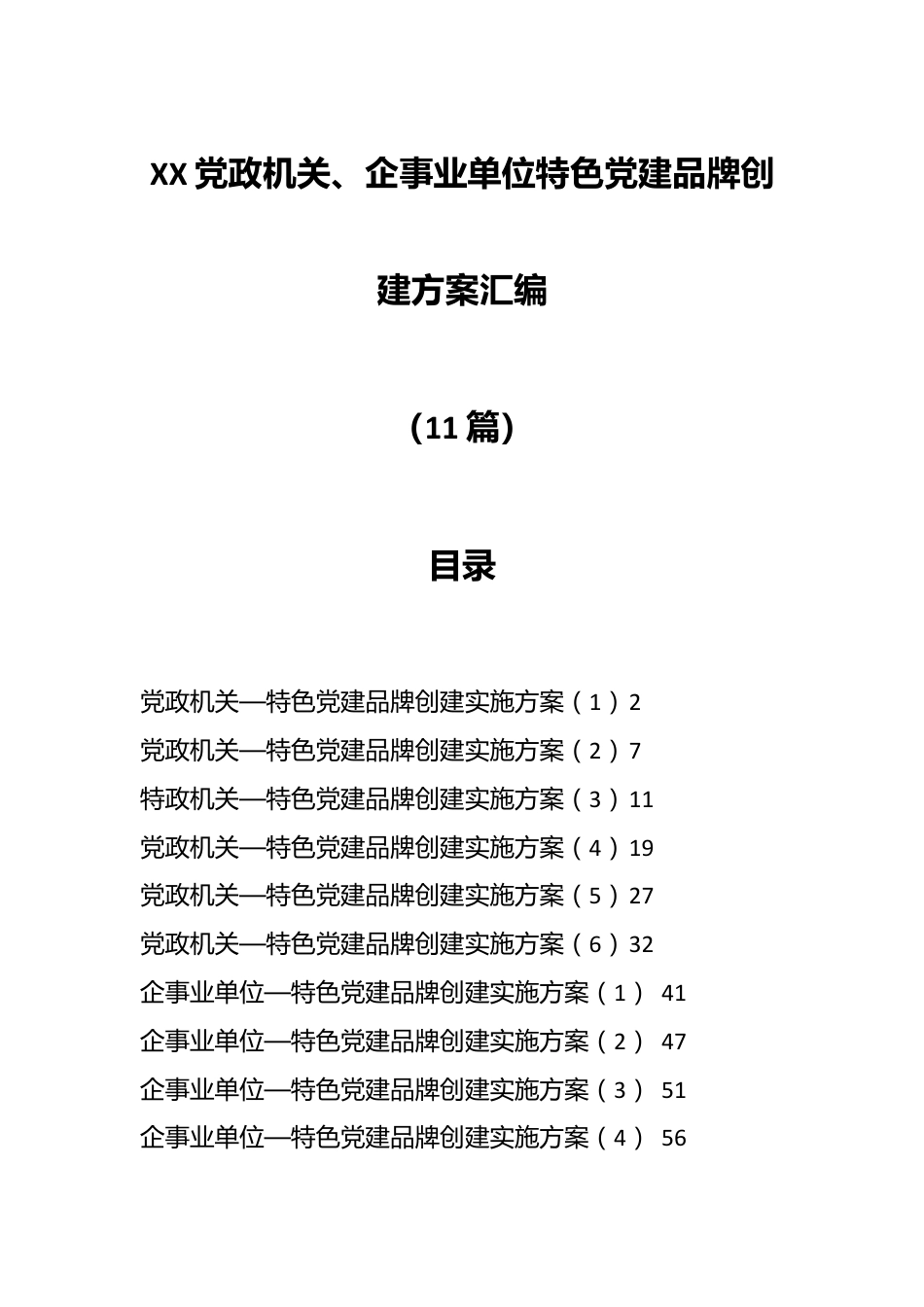 （11篇）XX党政机关、企事业单位特色党建品牌创建方案汇编.docx_第1页