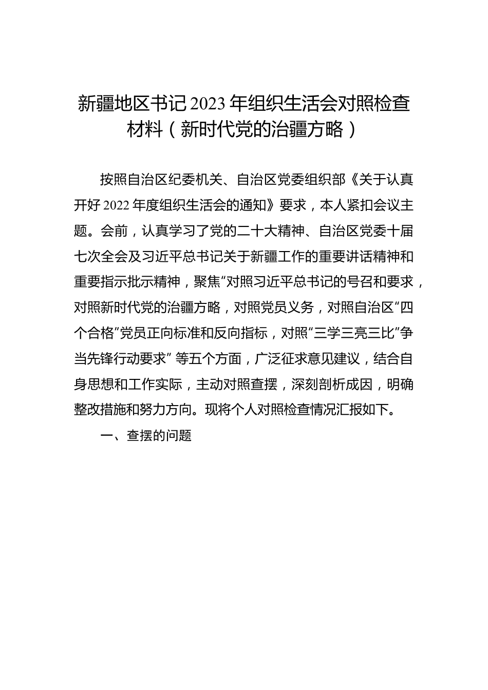 新疆地区书记2023年组织生活会对照检查材料（新时代党的治疆方略）.docx_第1页