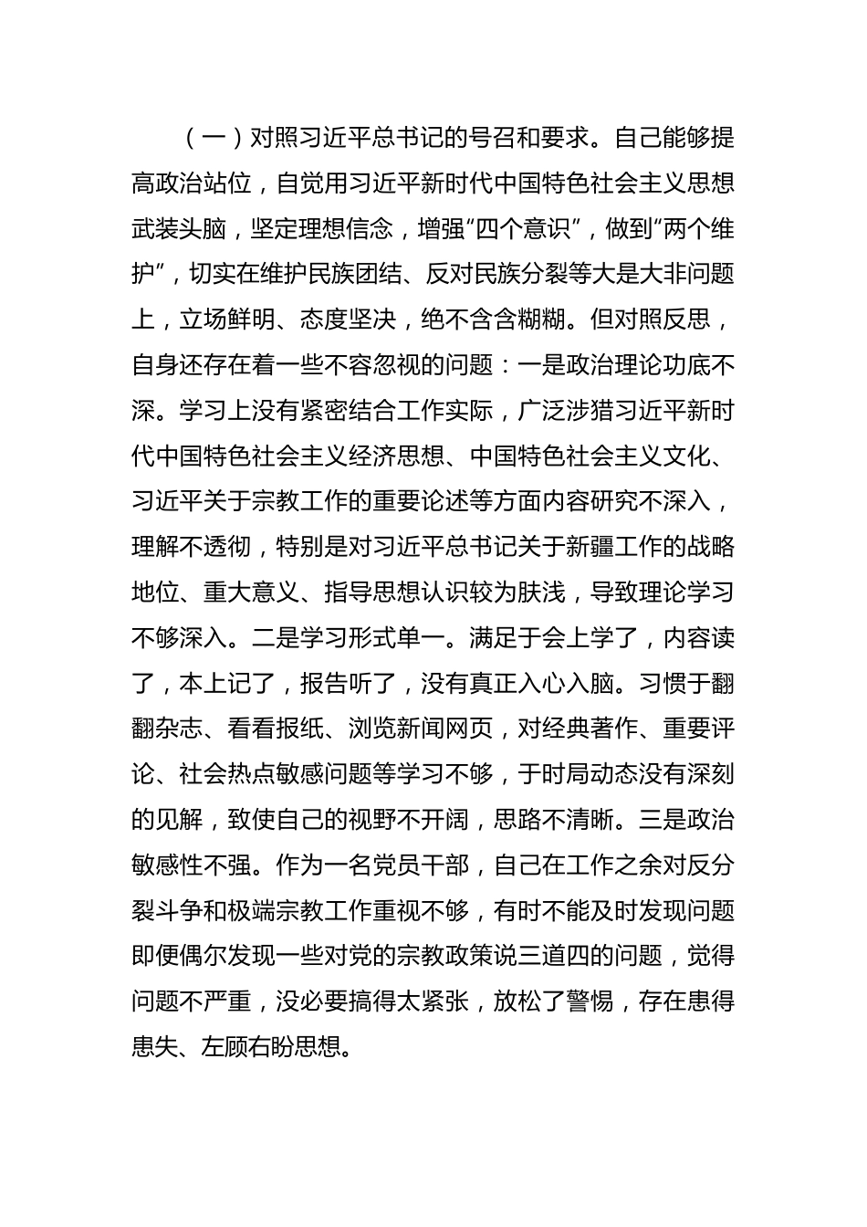 新疆地区书记2023年组织生活会对照检查材料（新时代党的治疆方略）.docx_第2页