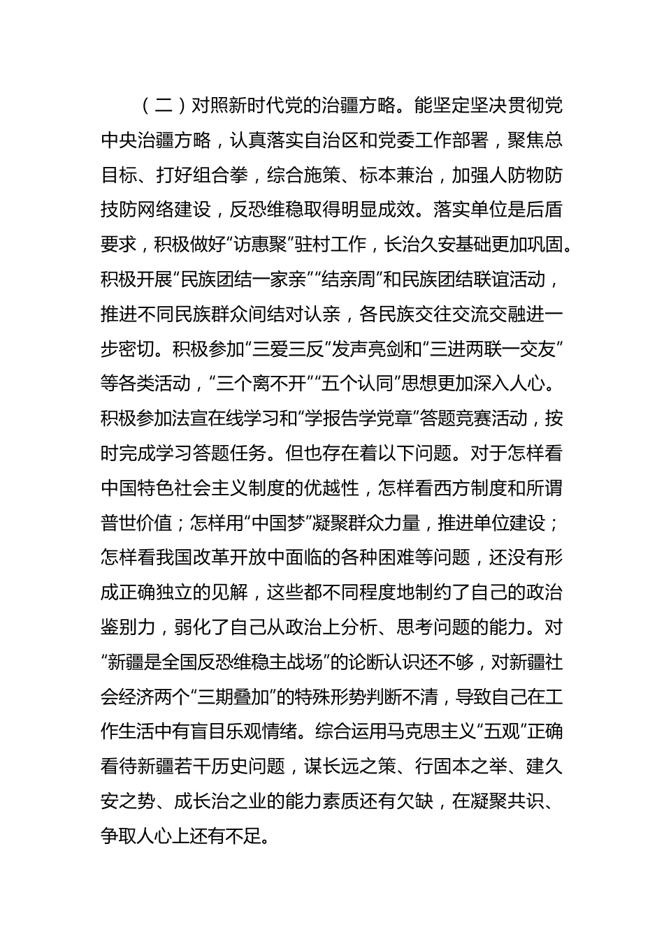 新疆地区书记2023年组织生活会对照检查材料（新时代党的治疆方略）.docx_第3页