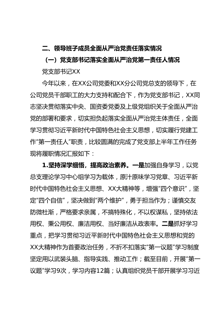 国企党支部2023年落实全面从严治党（党建）责任年中自查报告（四）（含班子情况）.docx_第3页