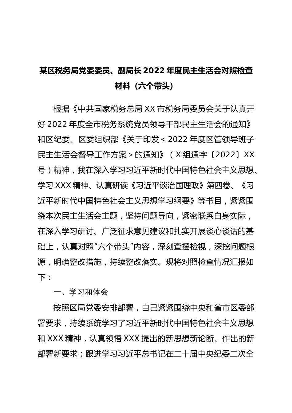 个人税务局副局长2022年度民主生活会对照检查材料（六个带头）.doc_第1页