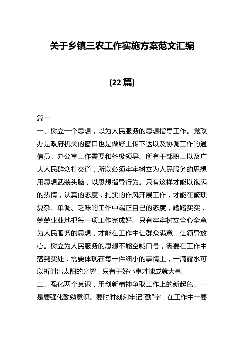 (22篇)关于乡镇三农工作实施方案范文汇编.docx_第1页