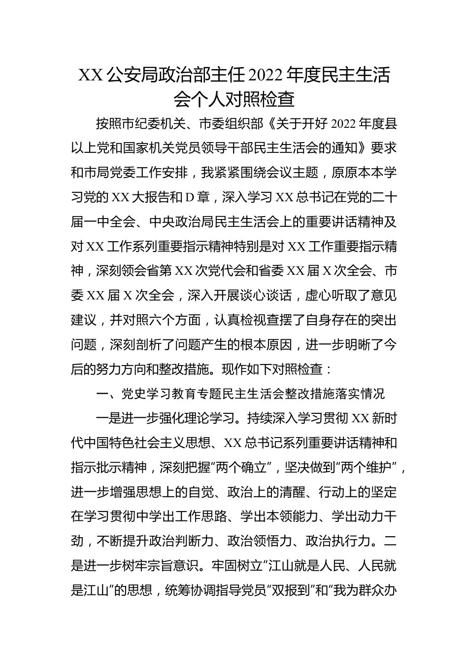 XX公安局政治部主任2022年度民主生活会个人对照检查.docx_第1页