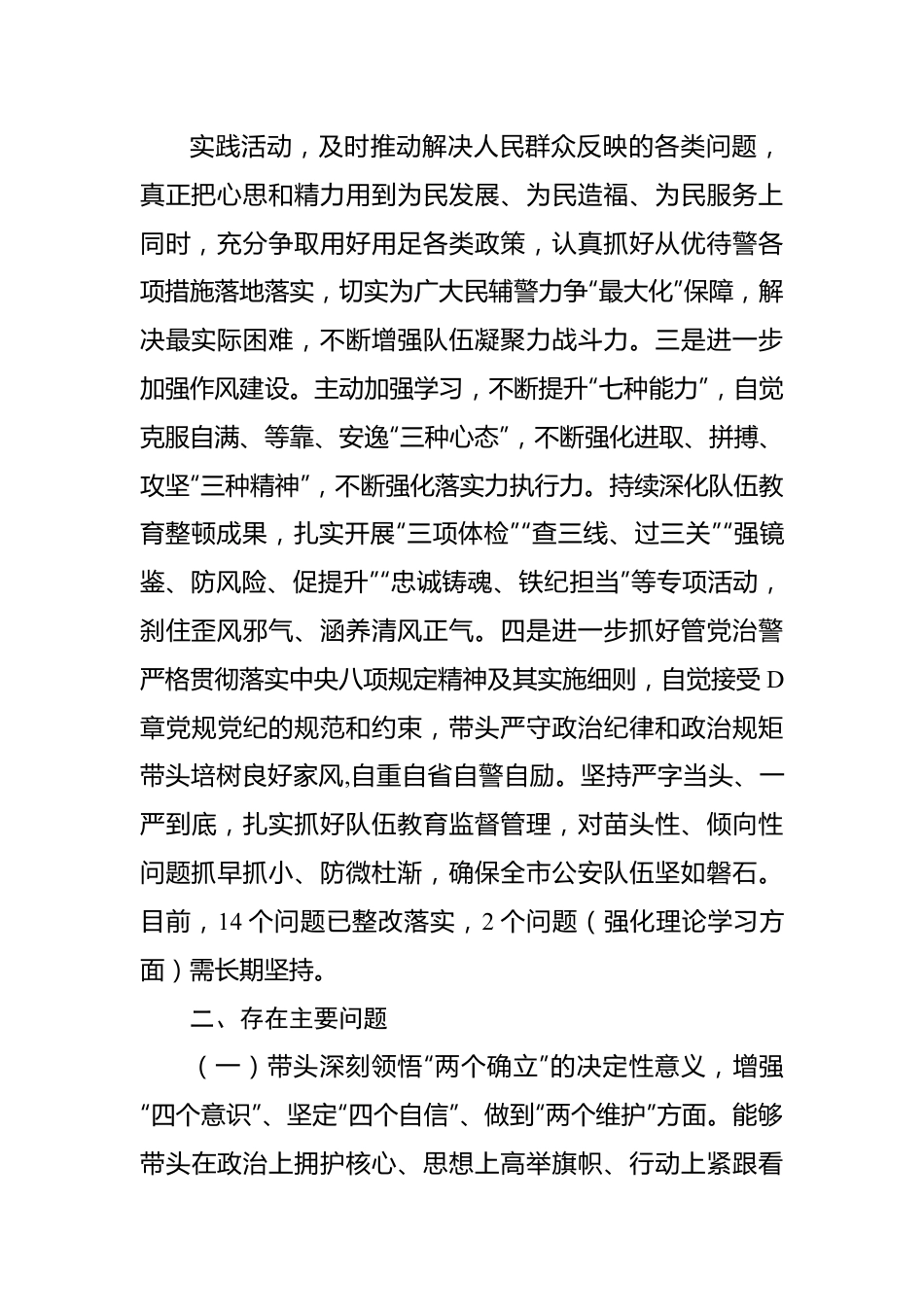 XX公安局政治部主任2022年度民主生活会个人对照检查.docx_第3页