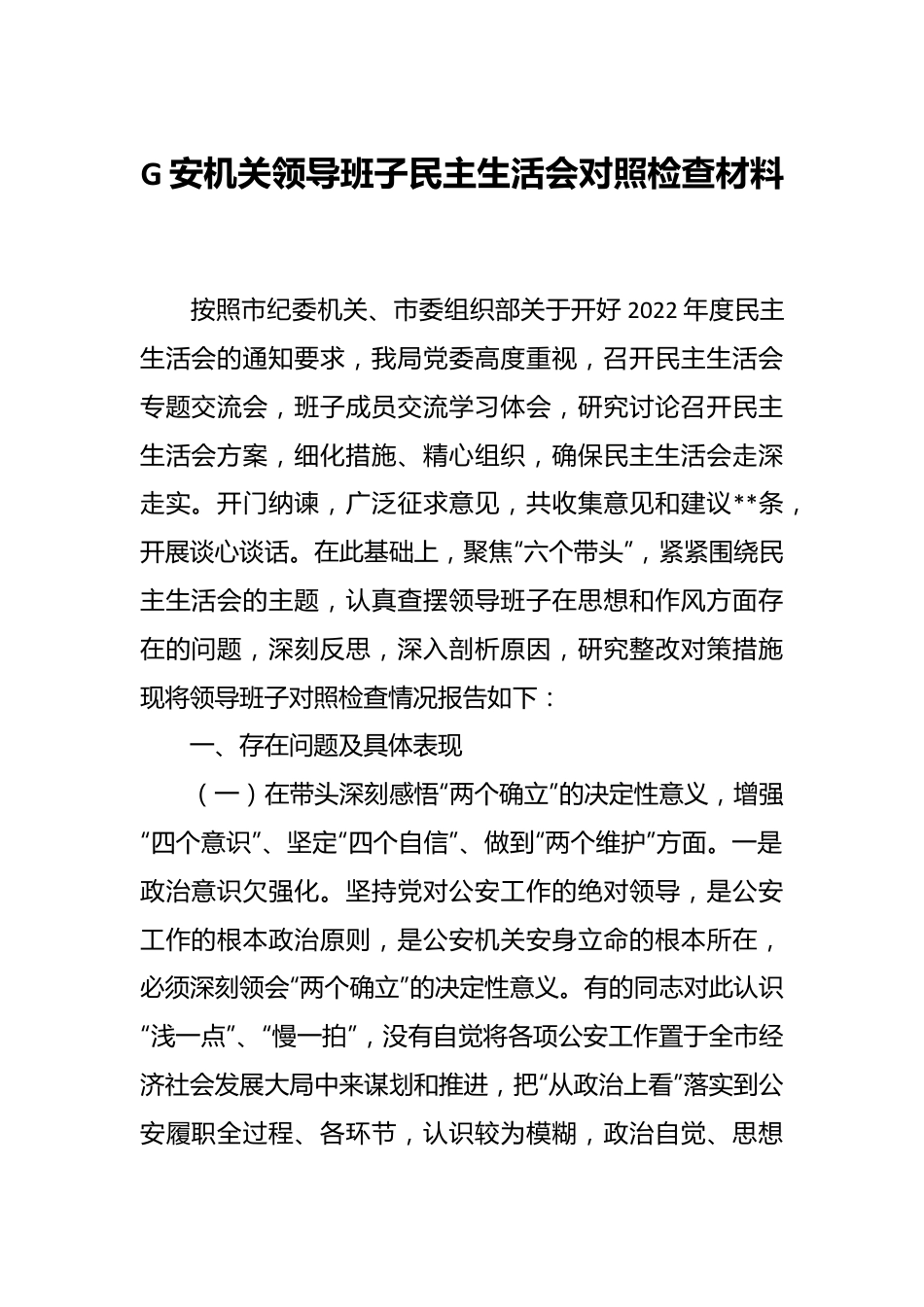 G安机关领导班子民主生活会对照检查材料.docx_第1页