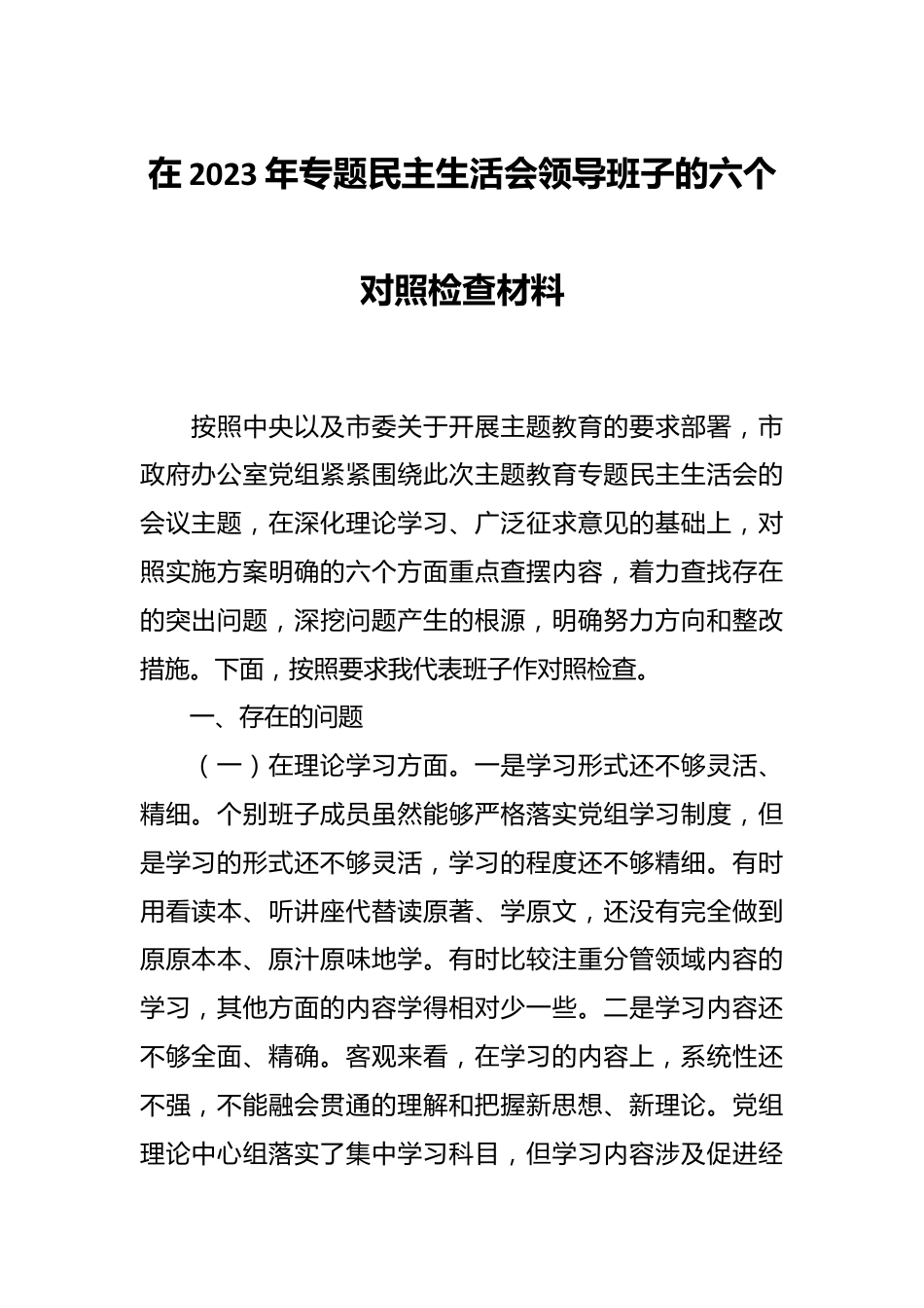 在2023年专题民主生活会领导班子的六个对照检查材料.docx_第1页