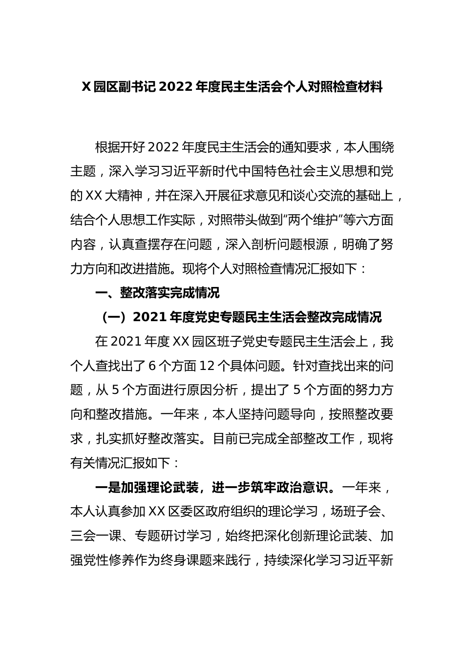 X园区副书记2022年度民主生活会个人对照检查材料.docx_第1页