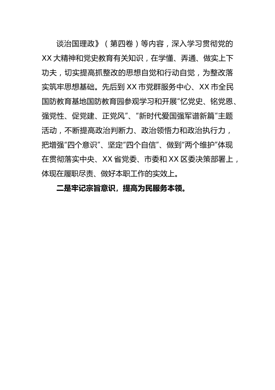 X园区副书记2022年度民主生活会个人对照检查材料.docx_第3页