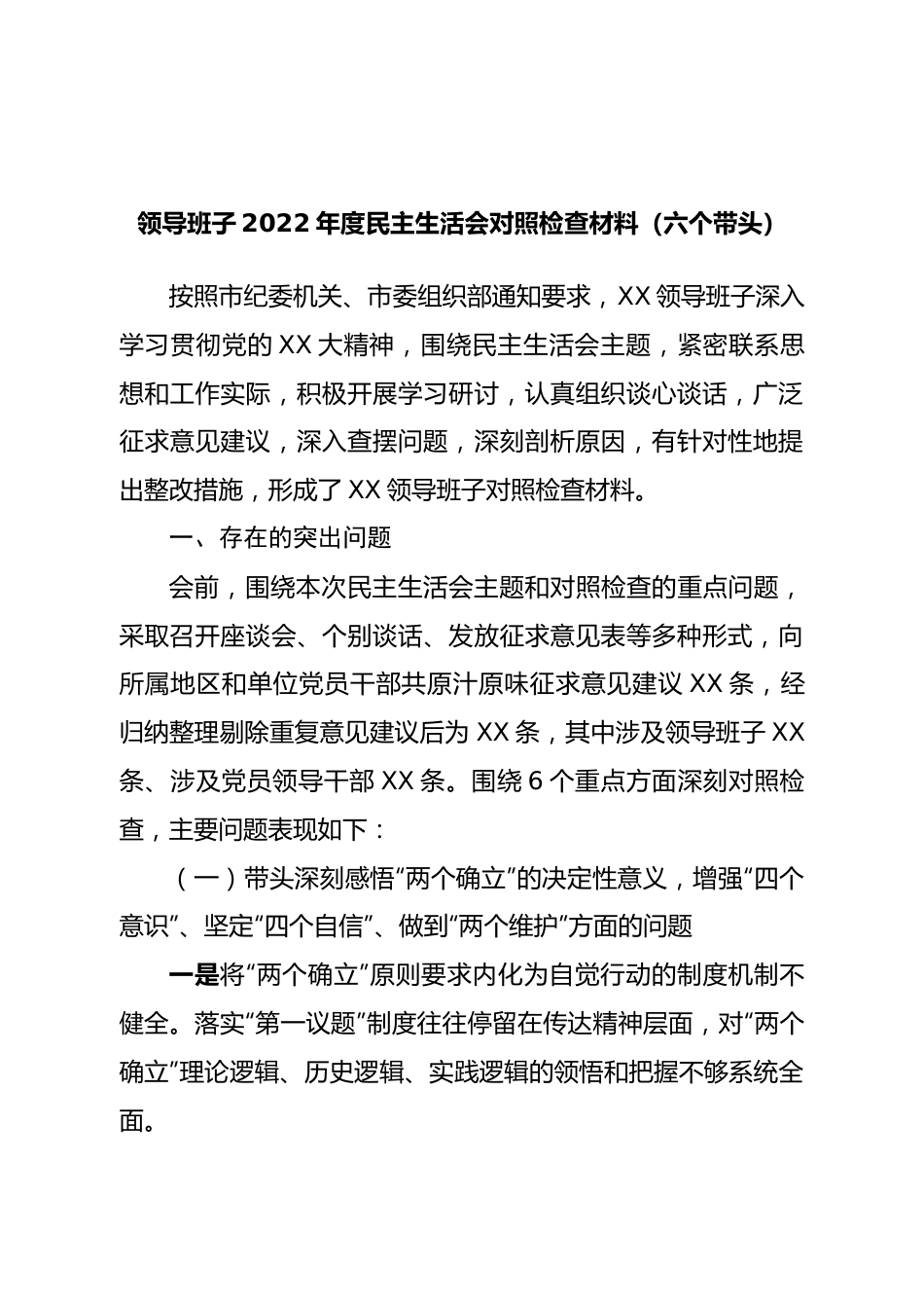 班子领导班子2022年度民主生活会对照检查材料（六个带头）.doc_第1页