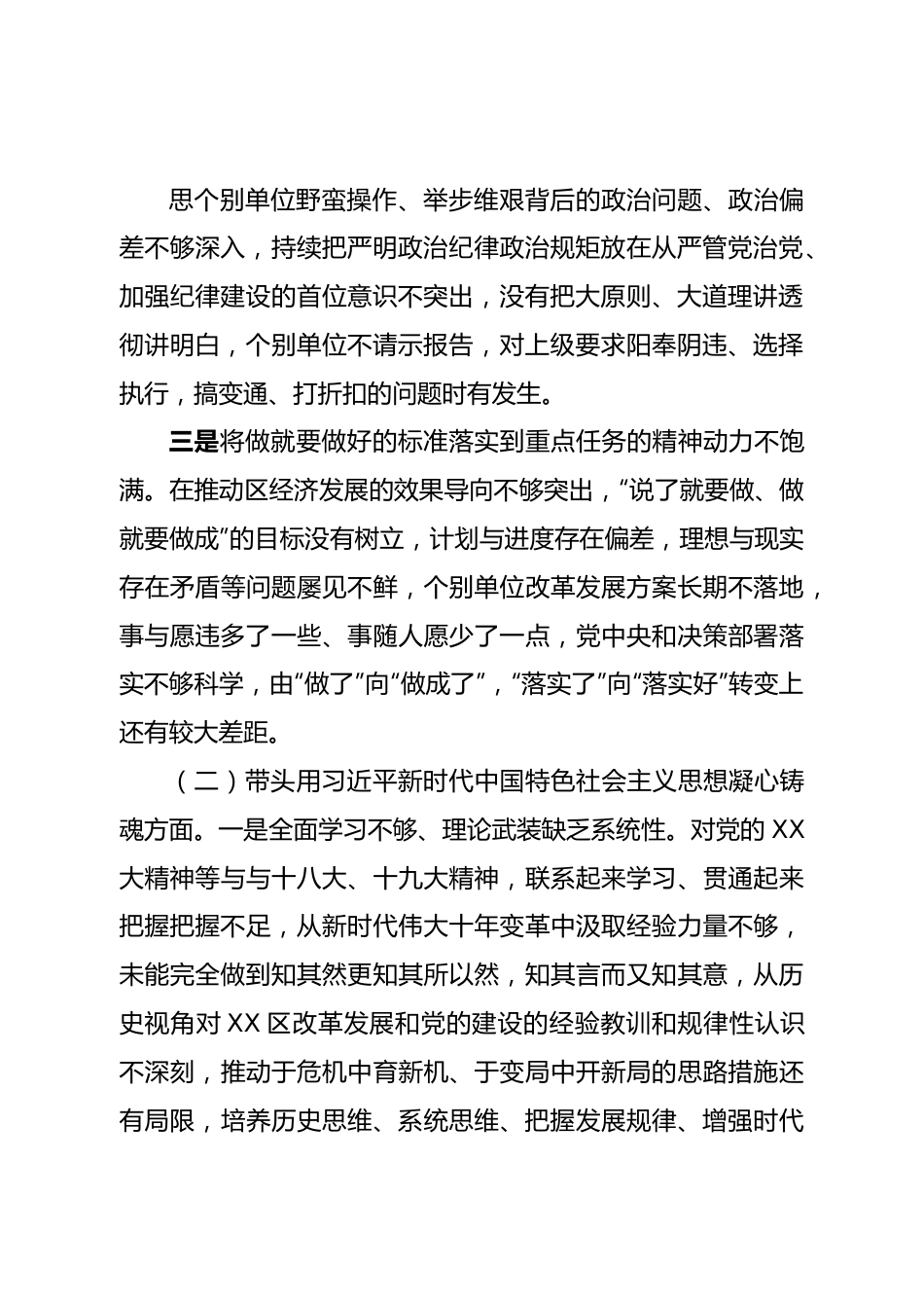 班子领导班子2022年度民主生活会对照检查材料（六个带头）.doc_第3页