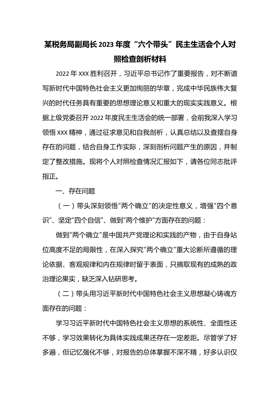 某税务局副局长2023年度“六个带头”民主生活会个人对照检查剖析材料.docx_第1页