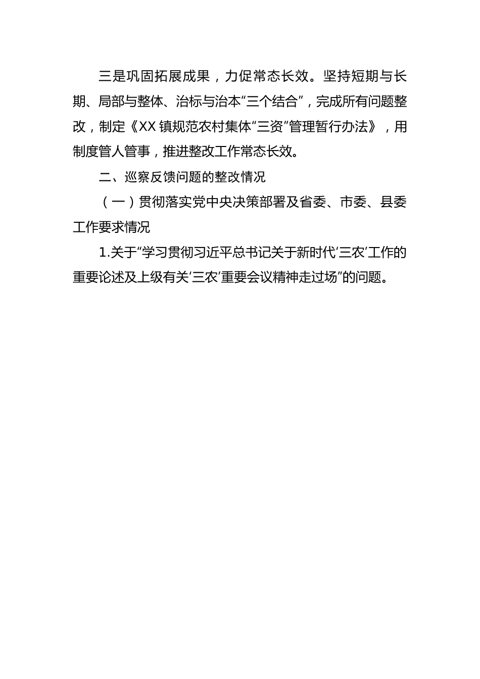 镇党委关于巡察整改进展情况的报告.docx_第3页