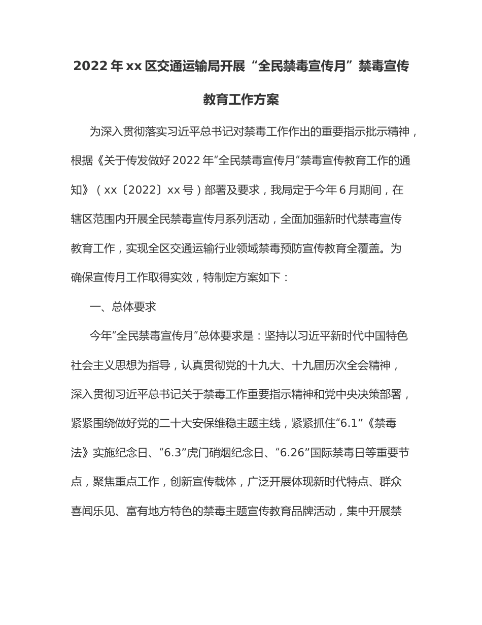 2022年xx区交通运输局开展“全民禁毒宣传月”禁毒宣传教育工作方案.docx_第1页