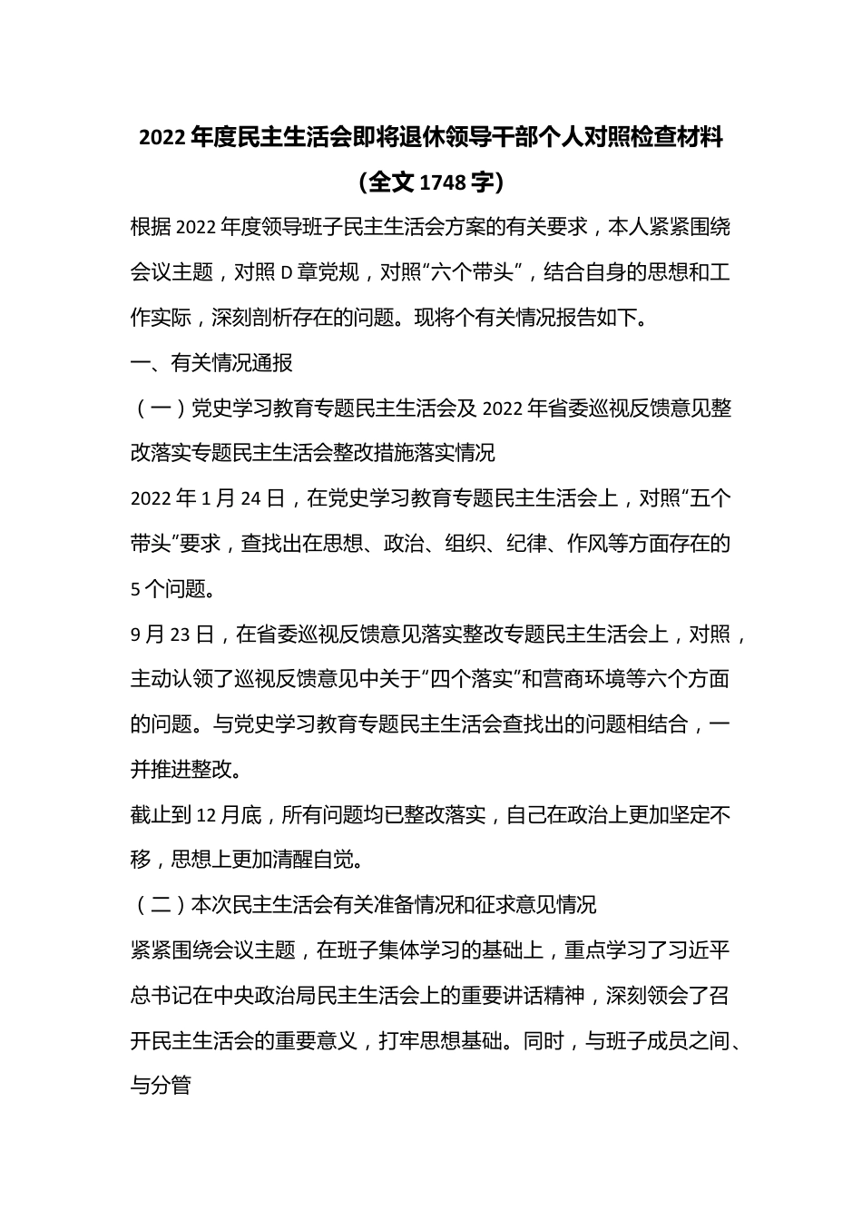 2022年度民主生活会即将退休领导干部个人对照检查材料（全文1748字）.docx_第1页