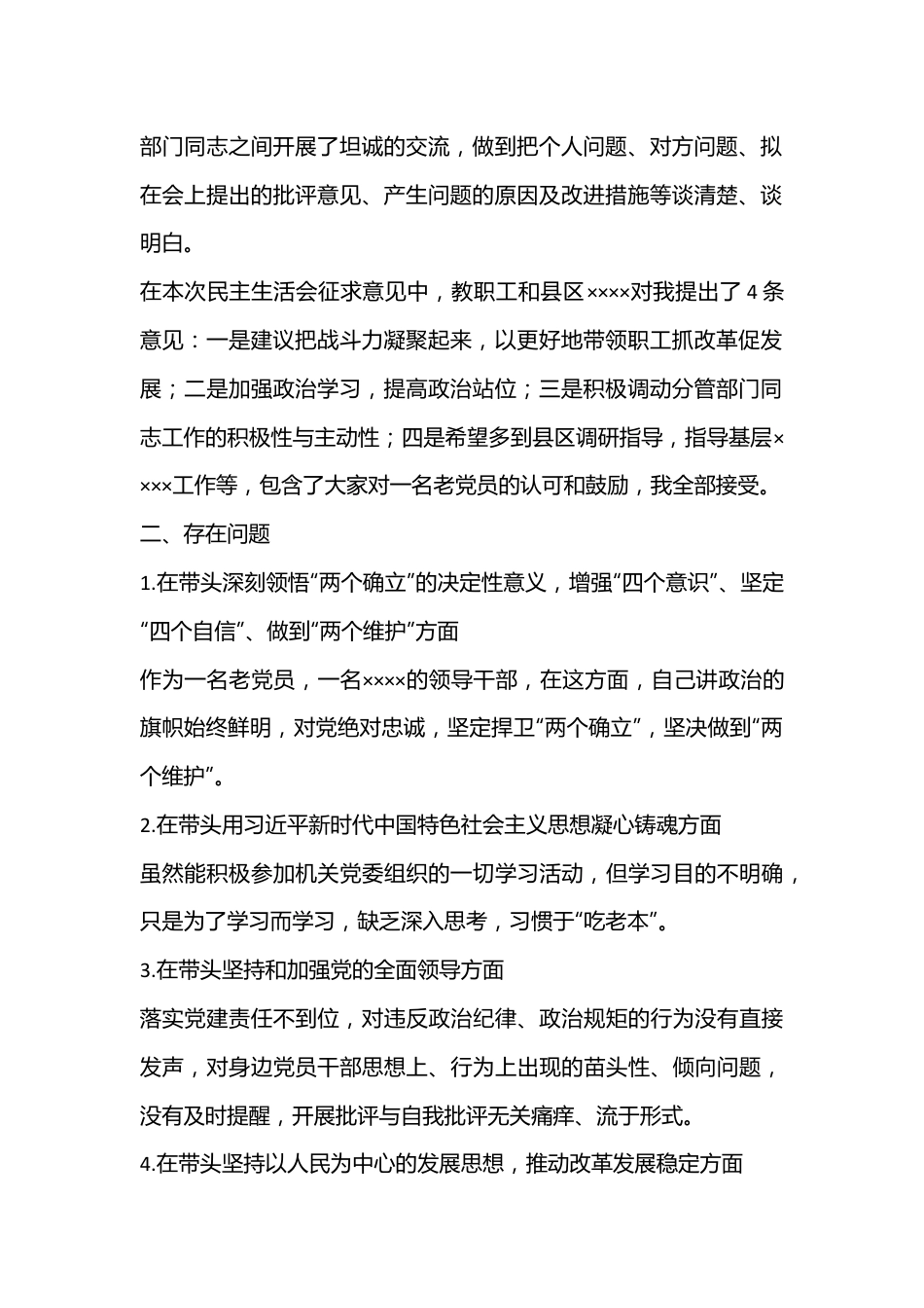 2022年度民主生活会即将退休领导干部个人对照检查材料（全文1748字）.docx_第2页