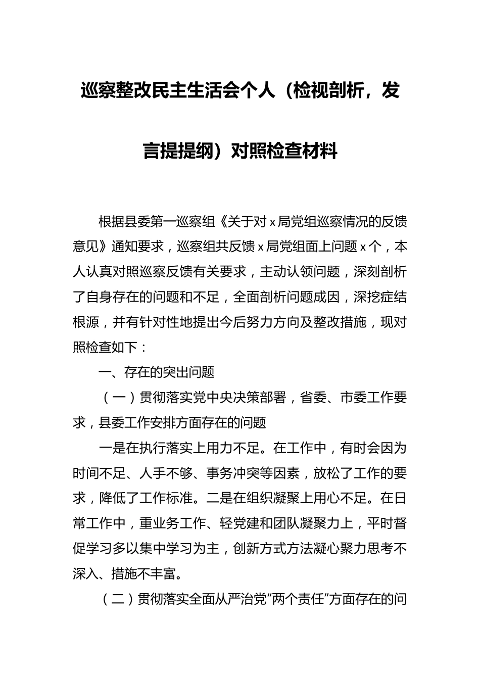 巡察整改民主生活会个人（检视剖析，发言提提纲）对照检查材料.docx_第1页