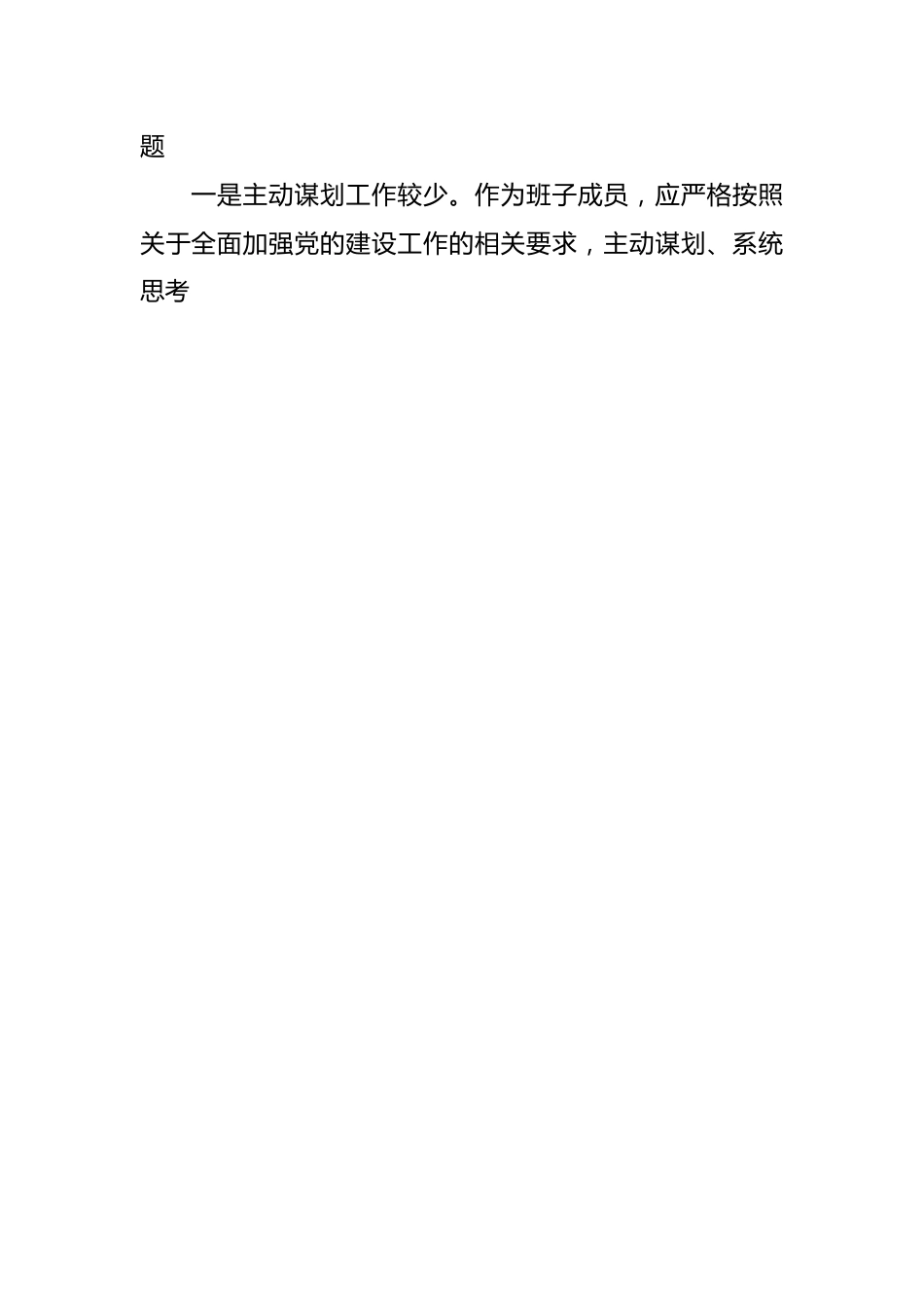 巡察整改民主生活会个人（检视剖析，发言提提纲）对照检查材料.docx_第2页