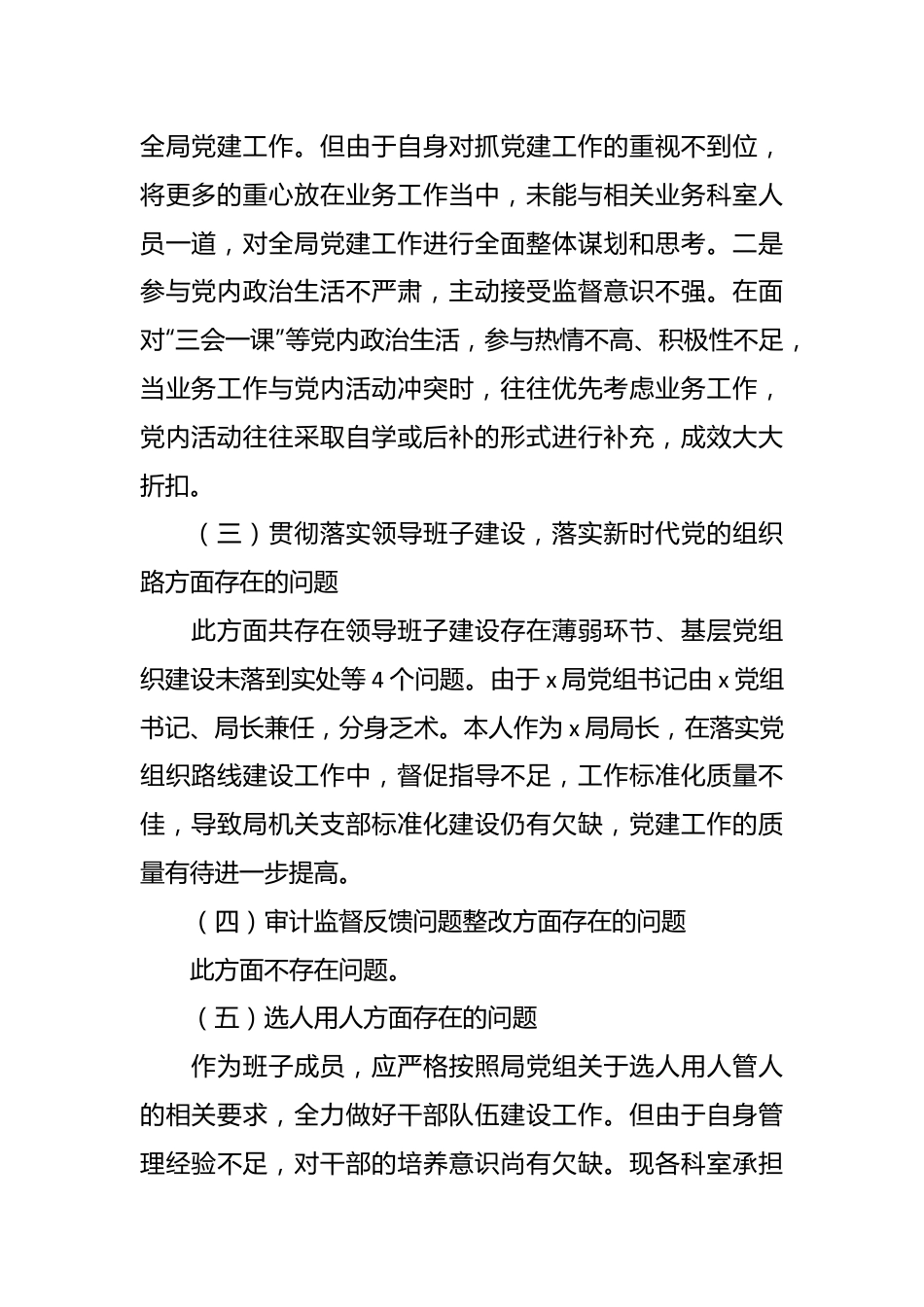 巡察整改民主生活会个人（检视剖析，发言提提纲）对照检查材料.docx_第3页