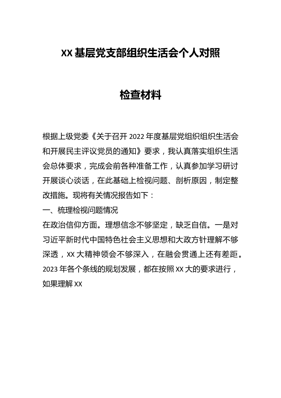 XX基层党支部组织生活会个人对照检查材料.docx_第1页