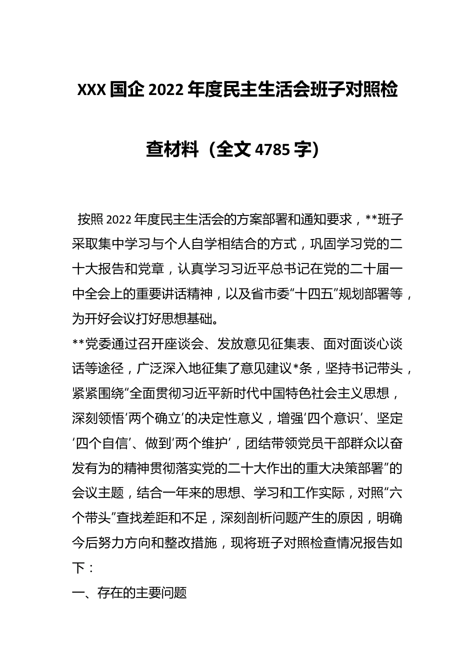 XXX国企2022年度民主生活会班子对照检查材料（全文4785字）.docx_第1页