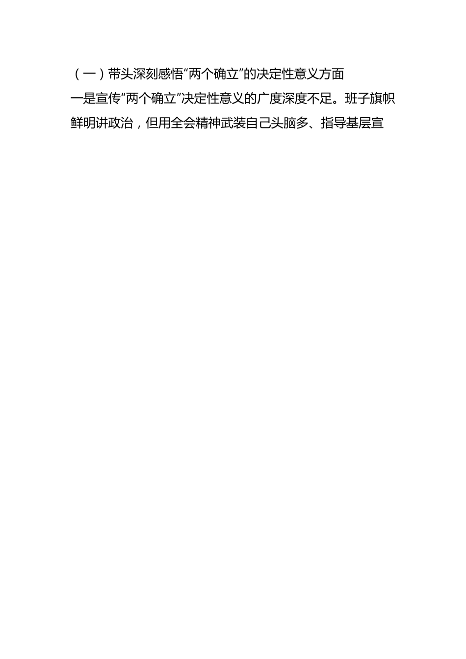 XXX国企2022年度民主生活会班子对照检查材料（全文4785字）.docx_第2页