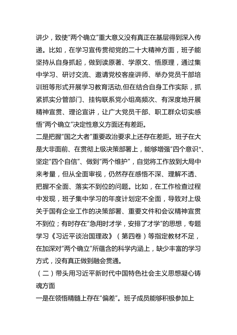 XXX国企2022年度民主生活会班子对照检查材料（全文4785字）.docx_第3页