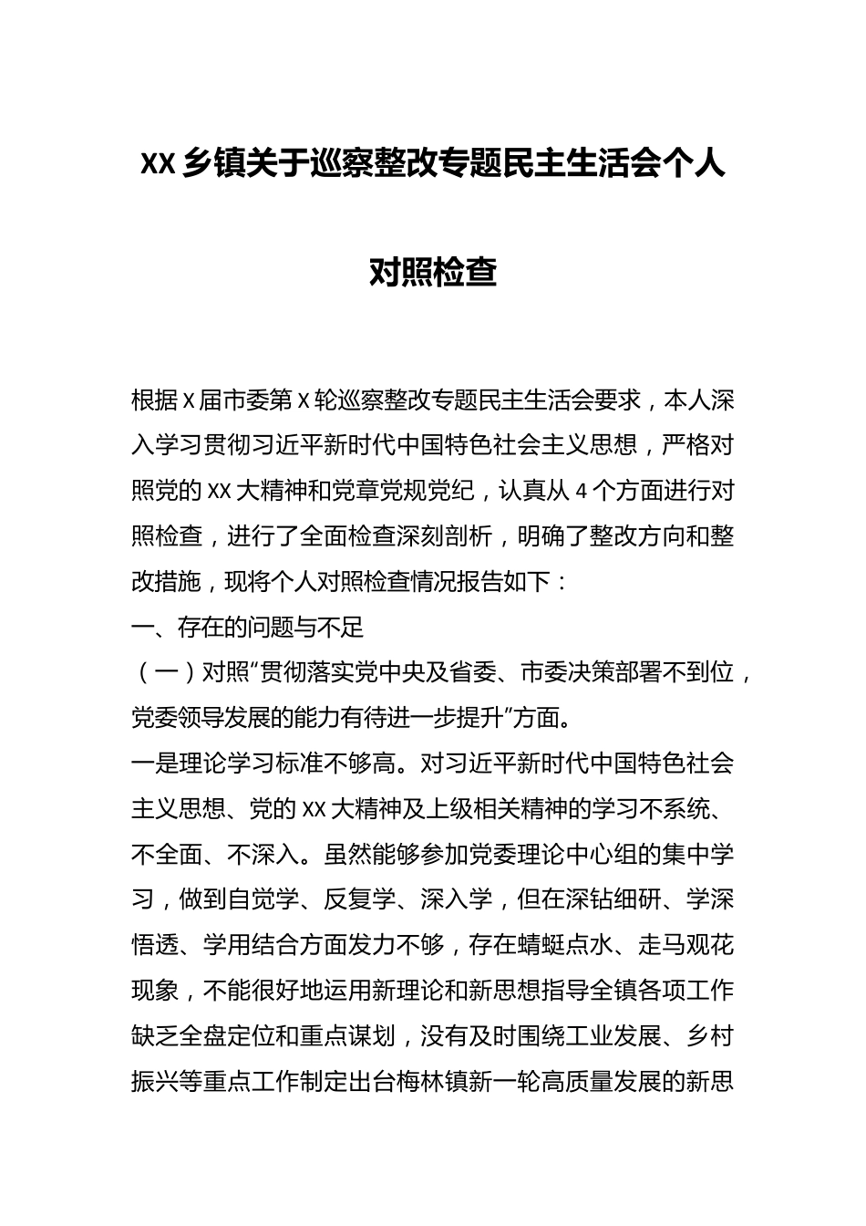 XX乡镇关于巡察整改专题民主生活会个人对照检查.docx_第1页