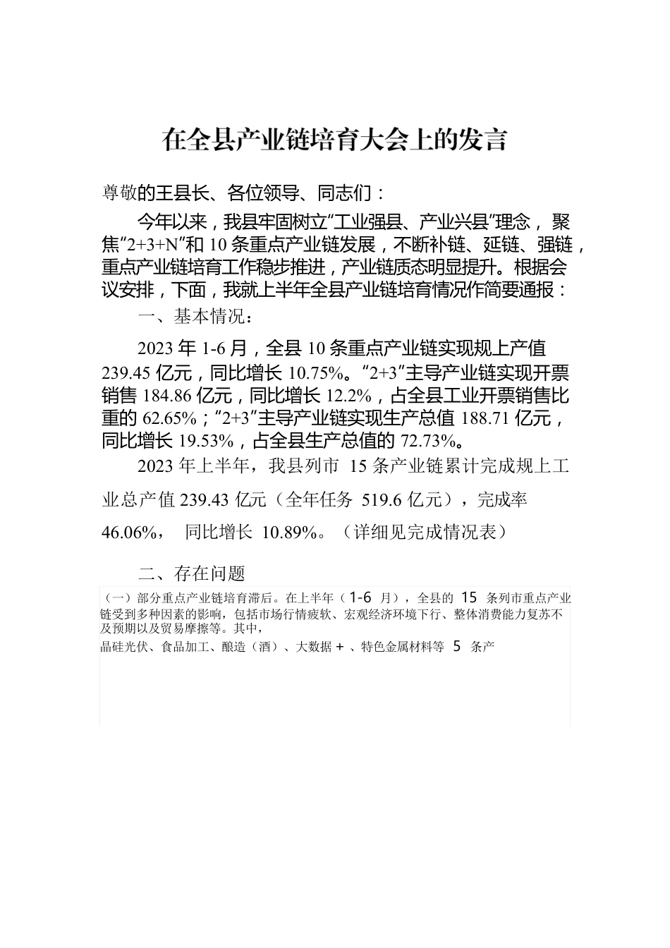 在全县产业链培育大会上的发言.docx_第1页