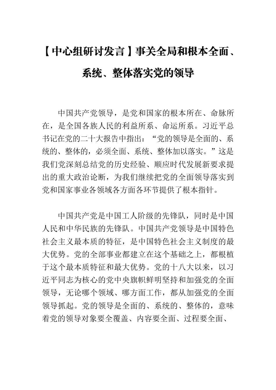 【中心组研讨发言】事关全局和根本全面、系统、整体落实党的领导.docx_第1页