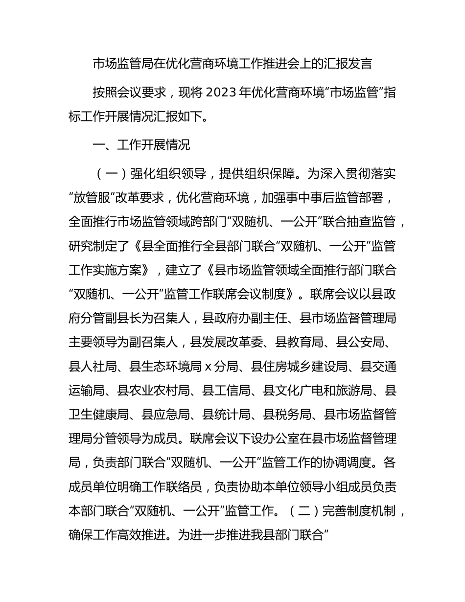 市场监管局在优化营商环境工作推进会上的汇报发言.docx_第1页