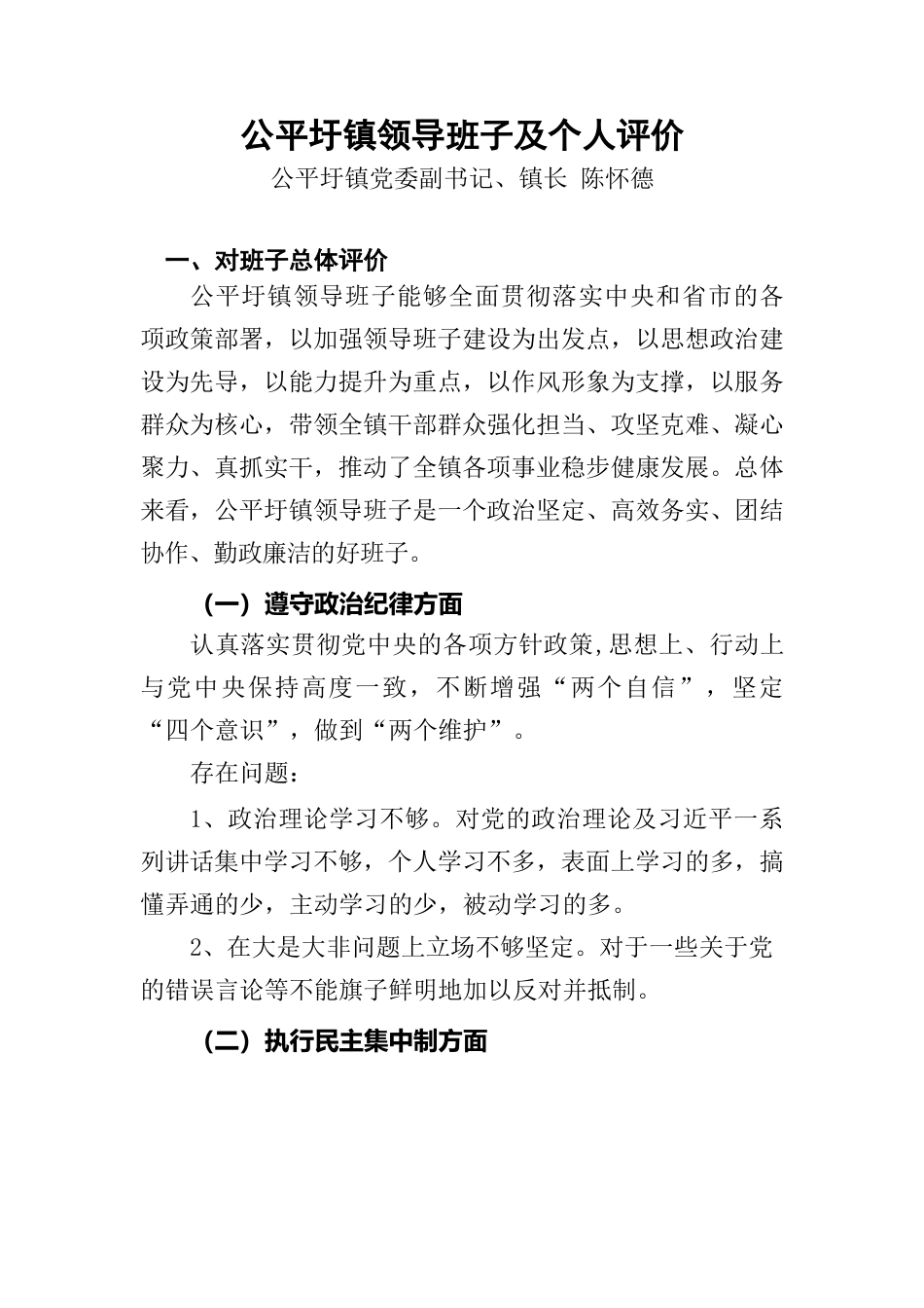 领导班子及成员评价材料书.docx_第1页