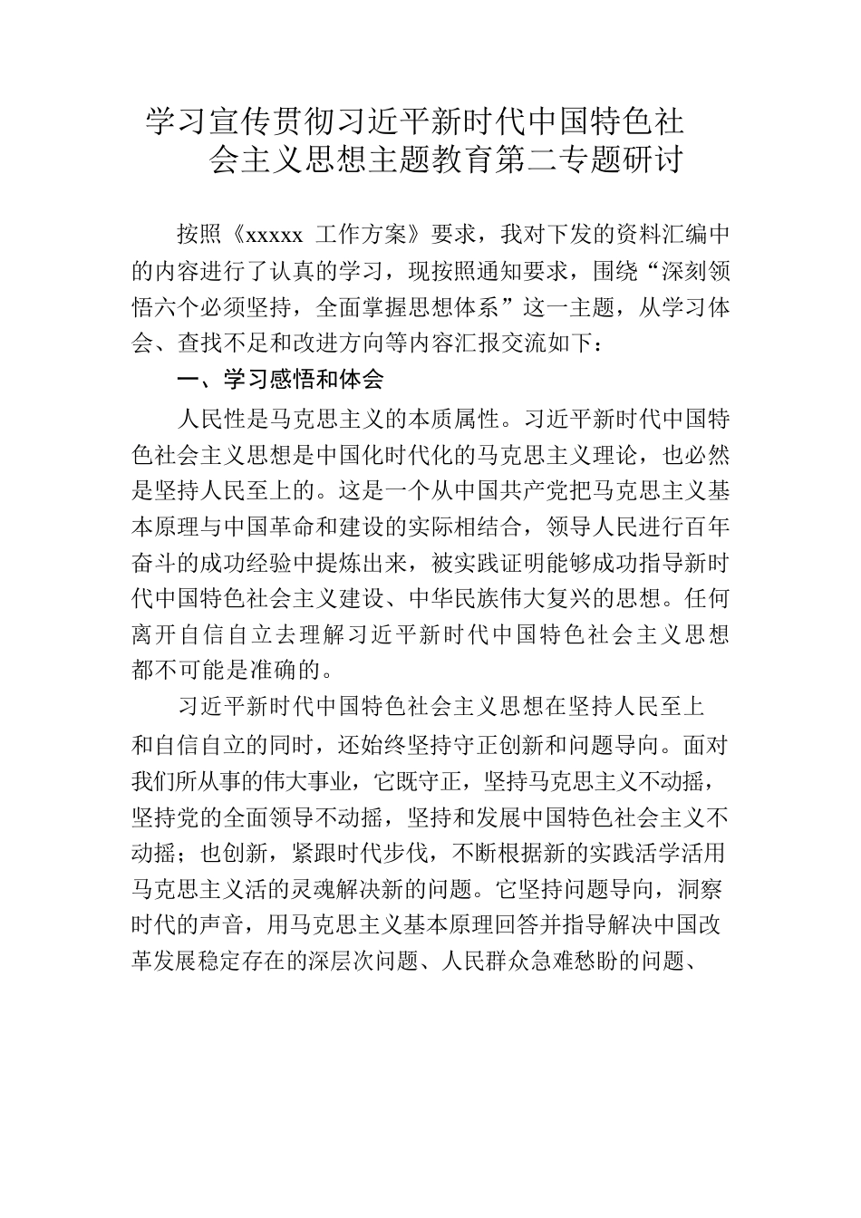 主题教育第二专题研讨材料.docx_第1页