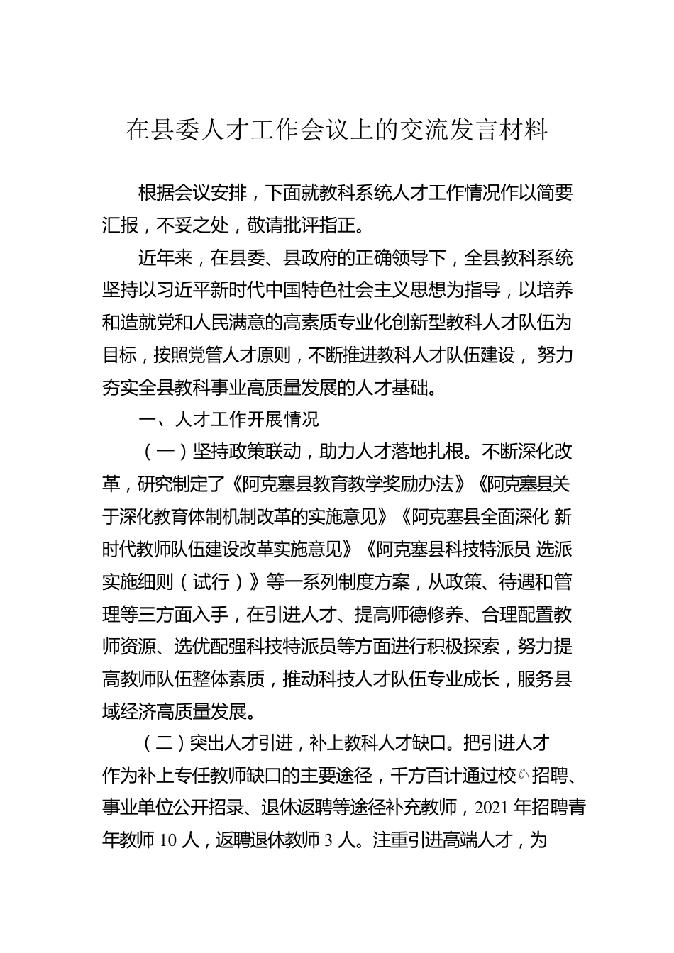 在县委人才工作会议上的交流发言材料（20220531）.docx_第1页