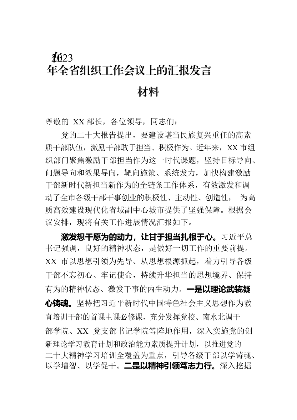 在2023年全省组织工作会议上的汇报发言材料.docx_第1页