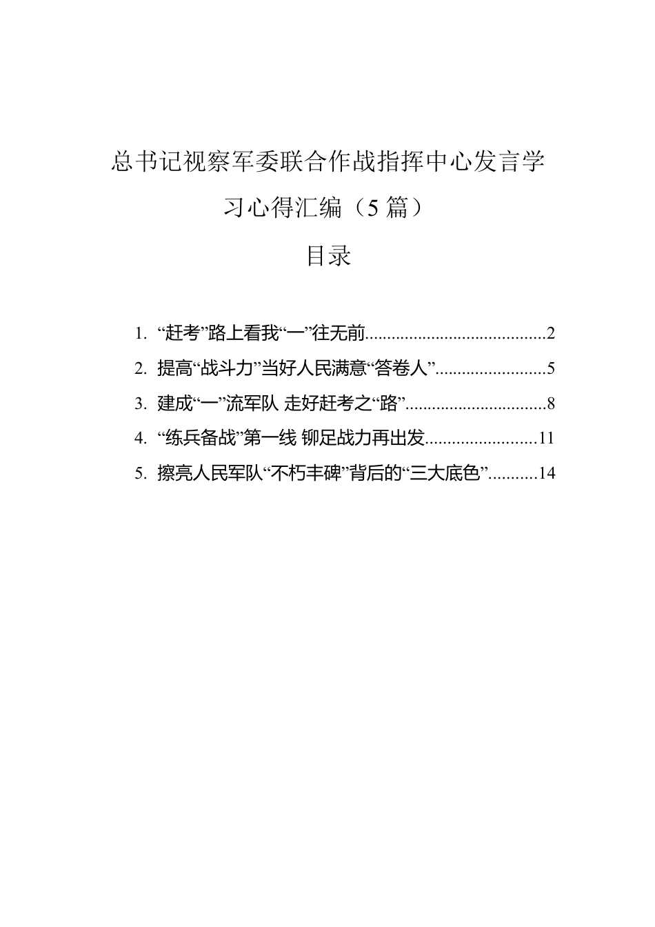 总书记视察军委联合作战指挥中心发言学习心得汇编（5篇）.docx_第1页