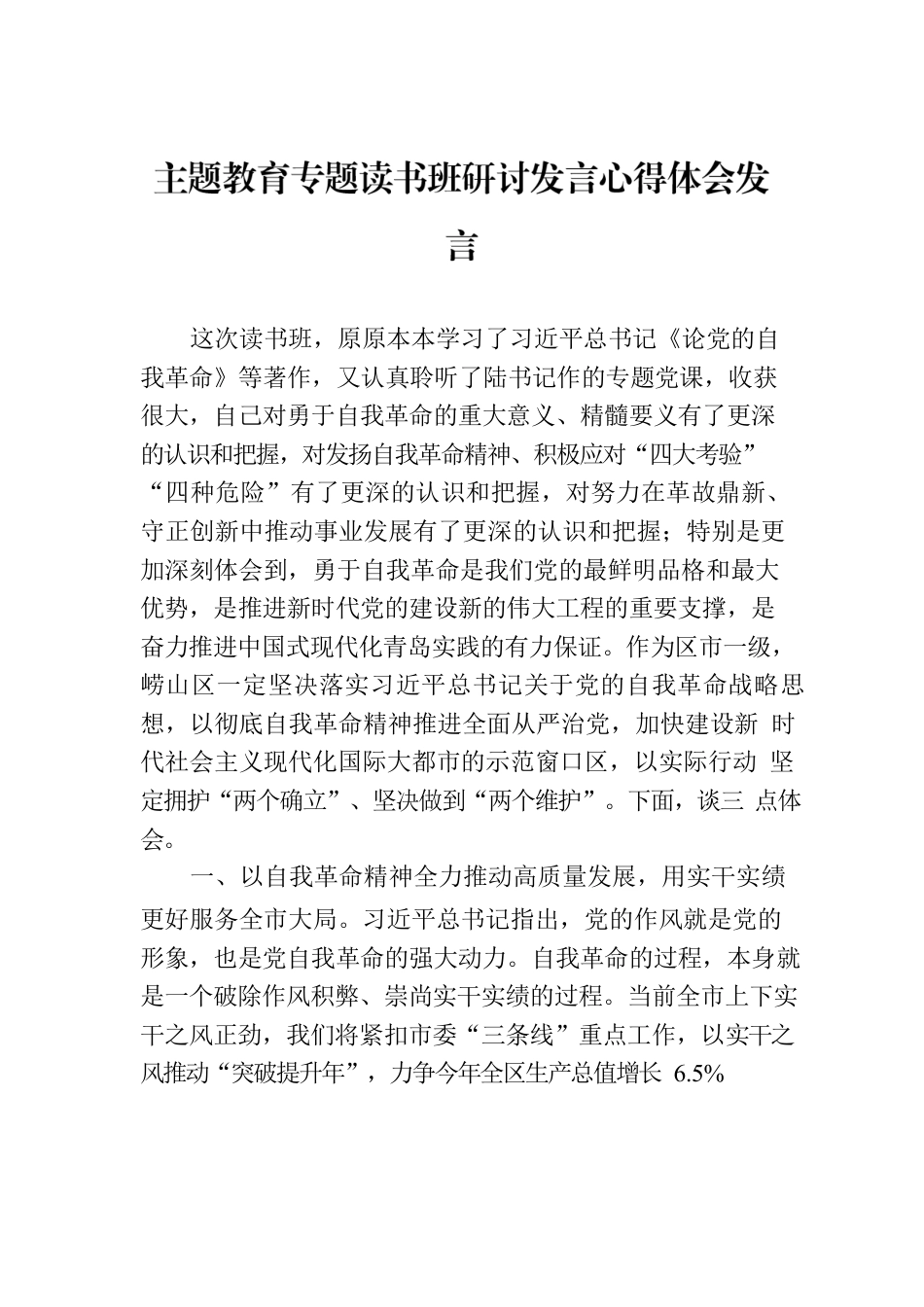 主题教育专题读书班研讨发言心得体会发言.docx_第1页