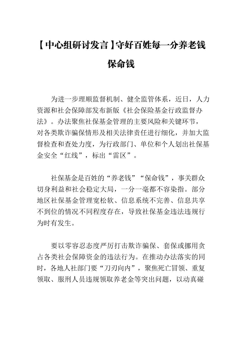 【中心组研讨发言】守好百姓每一分养老钱保命钱.docx_第1页