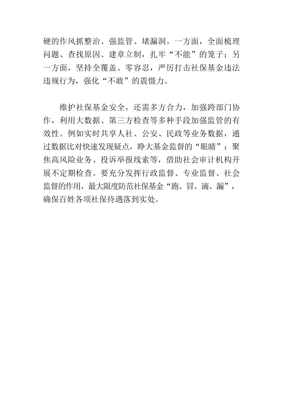 【中心组研讨发言】守好百姓每一分养老钱保命钱.docx_第2页