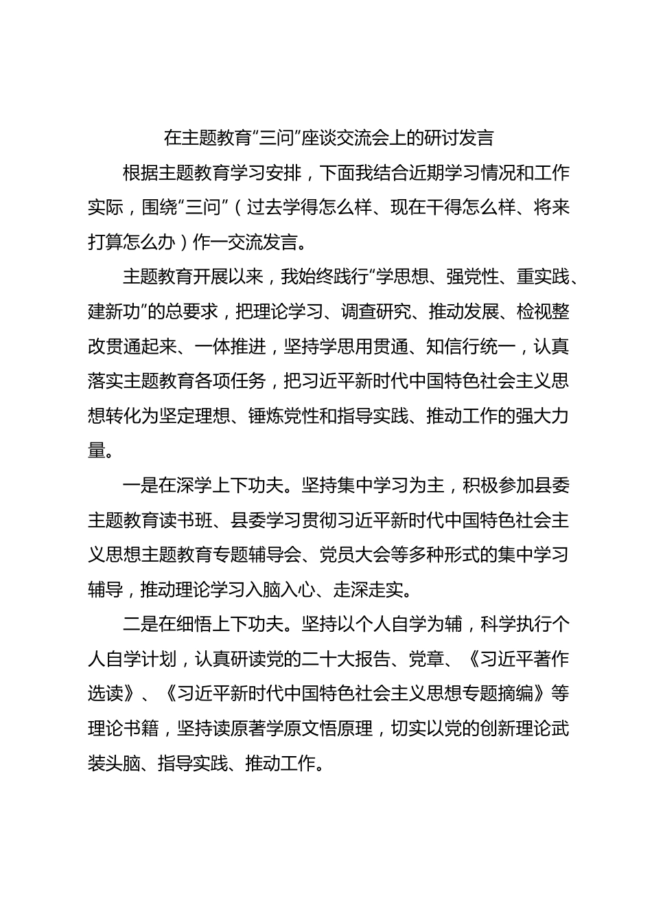 在主题教育“三问”座谈交流会上的研讨发言1600字√.docx_第1页