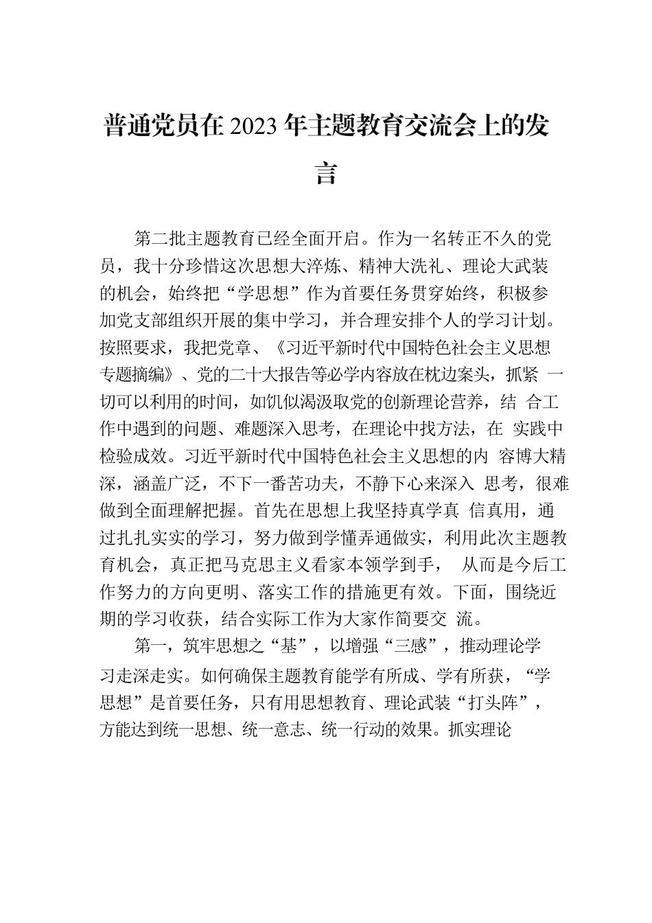 普通党员在2023年主题教育交流会上的发言.docx_第1页