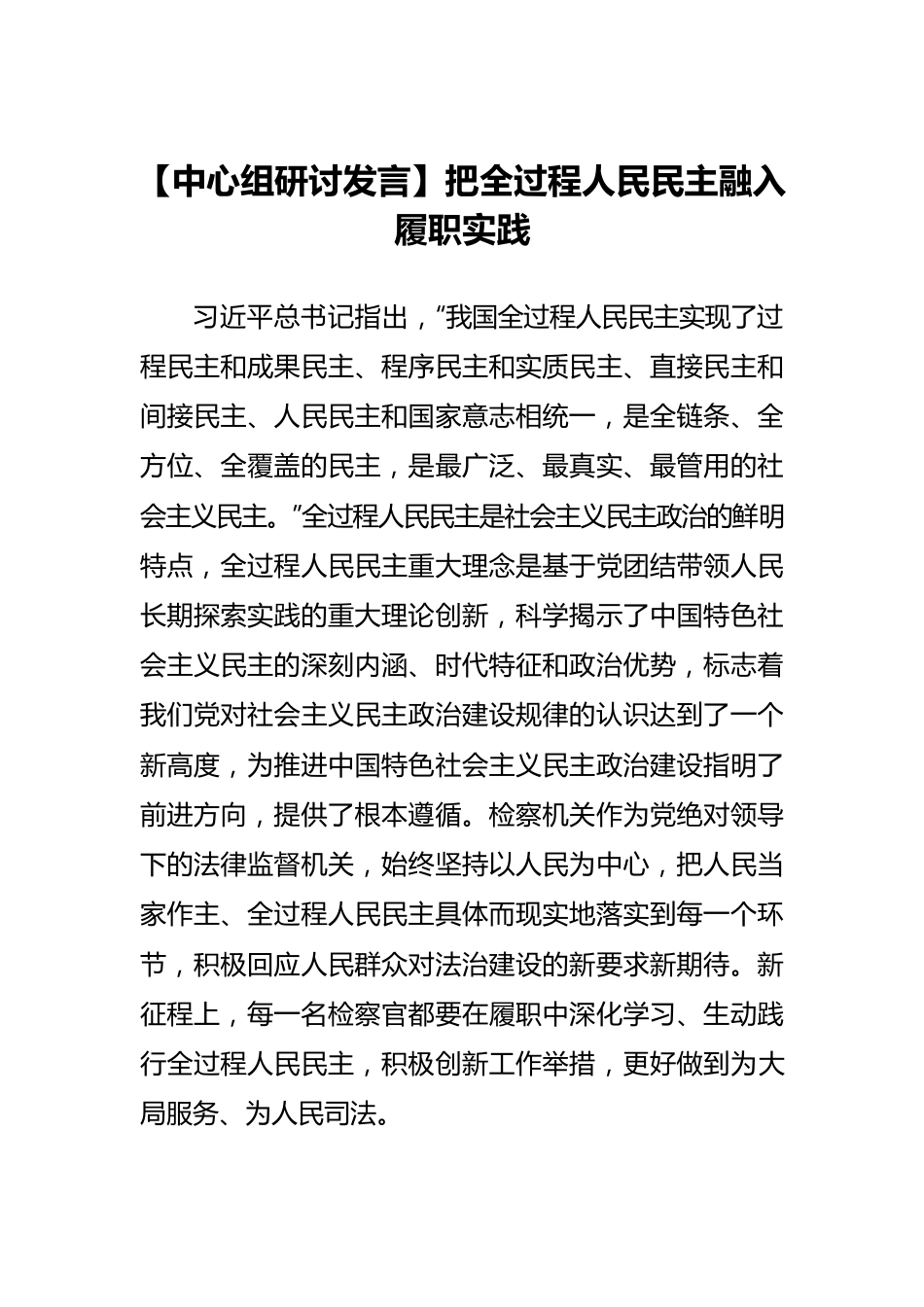 【中心组研讨发言】把全过程人民民主融入履职实践.docx_第1页