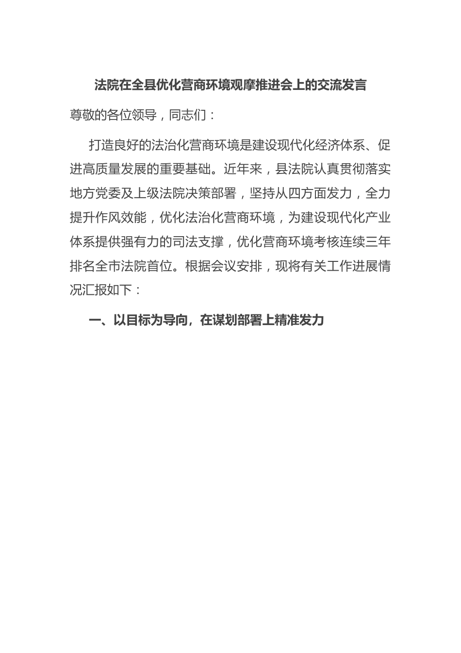 法院在全县优化营商环境观摩推进会上的交流发言稿.docx_第1页