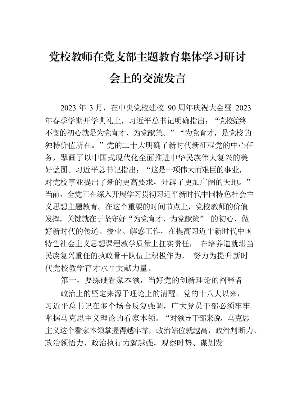 党校教师在党支部主题教育集体学习研讨会上的交流发言.docx_第1页